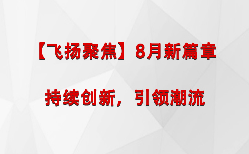 普兰【飞扬聚焦】8月新篇章 —— 持续创新，引领潮流