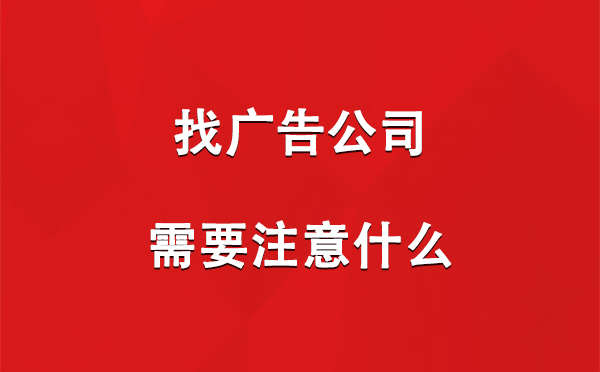 找普兰广告公司需要注意什么