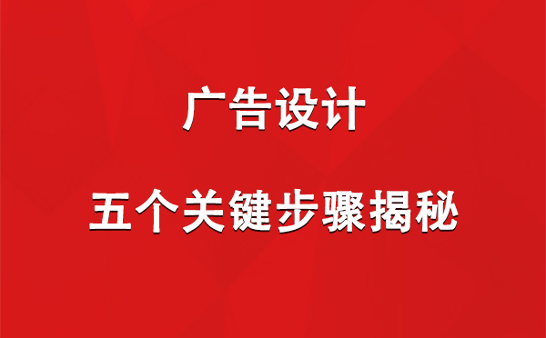 普兰广告设计：五个关键步骤揭秘