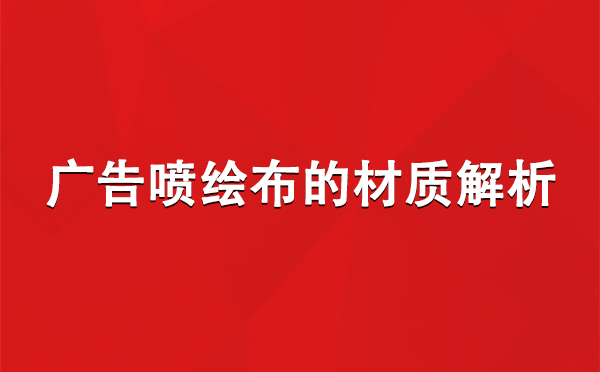 普兰广告普兰普兰喷绘布的材质解析